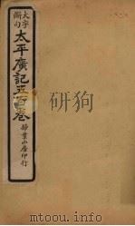 太平广记五百卷  第23册（1923 PDF版）