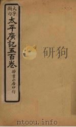 太平广记五百卷  第24册（1923 PDF版）