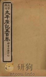 太平广记五百卷  第25册   1923  PDF电子版封面    （宋）李昉等 