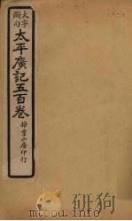 太平广记五百卷  第28册   1923  PDF电子版封面    （宋）李昉等 