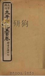 太平广记五百卷  第30册（1923 PDF版）