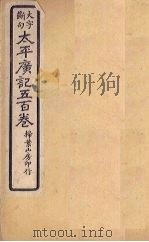 太平广记五百卷  第31册（1923 PDF版）