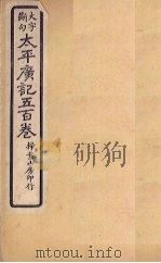 太平广记五百卷  第32册   1923  PDF电子版封面    （宋）李昉等 
