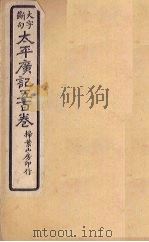 太平广记五百卷  第33册   1923  PDF电子版封面    （宋）李昉等 