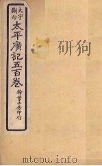 太平广记五百卷  第35册（1923 PDF版）