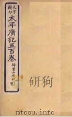 太平广记五百卷  第36册   1923  PDF电子版封面    （宋）李昉等 
