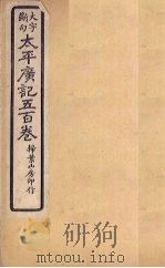 太平广记五百卷  第37册   1923  PDF电子版封面    （宋）李昉等 