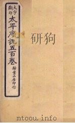 太平广记五百卷  第38册   1923  PDF电子版封面    （宋）李昉等 