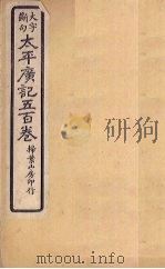 太平广记五百卷  第39册   1923  PDF电子版封面    （宋）李昉等 