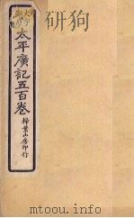 太平广记五百卷  第40册   1923  PDF电子版封面    （宋）李昉等 