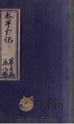 太平广记  卷203-209（ PDF版）