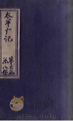 太平广记  卷210-217（ PDF版）