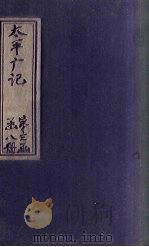 太平广记  卷218-224（ PDF版）