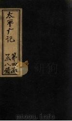 太平广记  卷270-275（ PDF版）