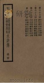 影印金圣叹批改贯华堂原本水浒传  24册（ PDF版）