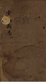 虞初新志  1（1851 PDF版）
