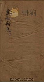 虞初新志  2（1851 PDF版）