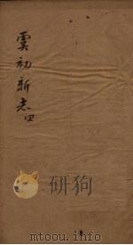 虞初新志  4（1851 PDF版）