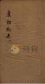 虞初新志  6（1851 PDF版）