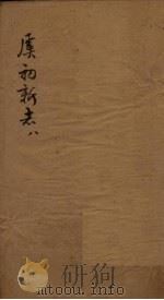 虞初新志  8（1851 PDF版）