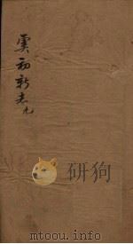 虞初新志  9（1851 PDF版）