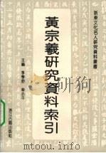 黄宗羲研究资料索引（1993 PDF版）