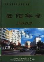 云阳年鉴  2003（ PDF版）