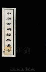 中华百科经典全书  2（1999 PDF版）
