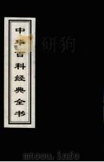 中华百科经典全书  3   1999  PDF电子版封面  7225016539  雒启坤，张彦修主编 