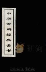 中华百科经典全书  5   1999  PDF电子版封面  7225016539  雒启坤，张彦修主编 