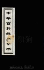中华百科经典全书  8   1999  PDF电子版封面  7225016539  雒启坤，张彦修主编 