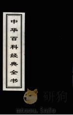 中华百科经典全书  9（1999 PDF版）