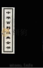 中华百科经典全书  10   1999  PDF电子版封面  7225016539  雒启坤，张彦修主编 