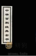 中华百科经典全书  12（1999 PDF版）
