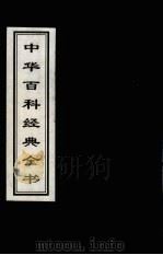 中华百科经典全书  13（1999 PDF版）