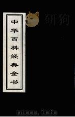 中华百科经典全书  15（1999 PDF版）