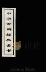中华百科经典全书  16（1999 PDF版）