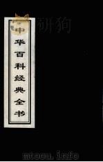中华百科经典全书  17   1999  PDF电子版封面  7225016539  雒启坤，张彦修主编 