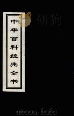 中华百科经典全书  18（1999 PDF版）