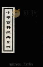 中华百科经典全书  21   1999  PDF电子版封面  7225016539  雒启坤，张彦修主编 
