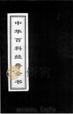 中华百科经典全书  27   1999  PDF电子版封面  7225016539  雒启坤，张彦修主编 