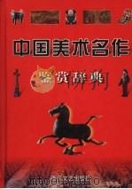 中国美术名作鉴赏辞典（1999 PDF版）