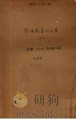 华侨教育论文集  下   1929  PDF电子版封面    钱鹤，刘士木，李则纲合辑 