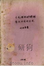 十九世纪砂朥越华工公司兴亡史   1990  PDF电子版封面    刘伯奎著 