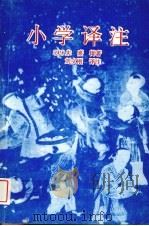 小学译注   1995  PDF电子版封面  7561406207  （宋）朱熹辑著；刘文刚译注 