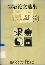 宗教论文选集  1979-1994（1995 PDF版）