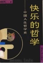 快乐的哲学  中国人生哲学史   1992  PDF电子版封面  7305015636  钱宪民著 