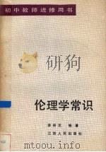 伦理学常识   1985  PDF电子版封面  7110·497  李桂芝编 