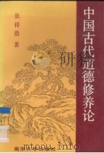 中国古代道德修养论（1993 PDF版）