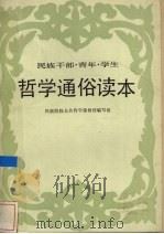 哲学通俗读本   1987  PDF电子版封面  7226000377  民族院校公共哲学课教材编写组编 